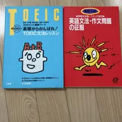 【バラ売り可】英文法学習参考書2冊セット