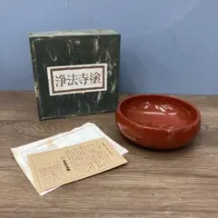 E-1 昭和レトロ 浄法寺塗 漆器 菓子鉢 天然木 伝統工芸品 箱付き 工芸品