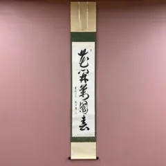 2026年最新】掛軸の人気アイテム - メルカリ