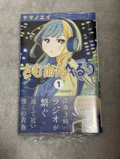 2026年最新】さむわんへるつ 1巻 初版 シュリンクの人気アイテム
