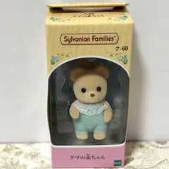 シルバニアファミリー　クマの赤ちゃん⑦