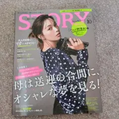 STORY 2023年10月号　母は送迎の合間に、 オシャレな夢を見る！