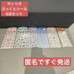 キャンドゥ サンリオ ぷくっとシール 6点セット 正規品