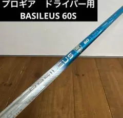 こうぴ様専用　バシレウス　ザフィーロ　ドライバーシャフト　プロギアスリーブ