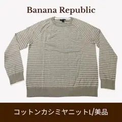 【美品】BANANA REPUBLIC コットン カシミヤ ニット Lサイズ