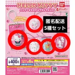 ハローキティ パッケージミニチュアコレクション 5種セット ガチャガチャ