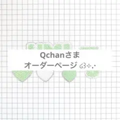 Qchan様 オーダーページ ໒꒱⟡.·