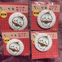 ちいかわ 缶ミラー セブン 未開封 セブンイレブン 4個 まとめ売り