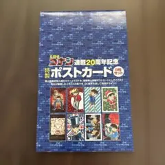 名探偵コナン連載20周年記念 特製ポストカード 8枚セット