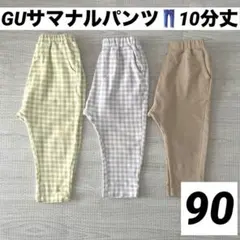 GU BABY サマナルパンツ　10分丈　90サイズ　ギンガムチェック セット