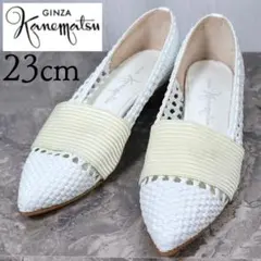 【極美品】銀座カネマツ 23 パンプス フラットシューズ 編み込み メッシュ 白のサムネイル
