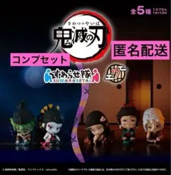 鬼滅の刃　すわらせ隊7 5種コンプリートセット