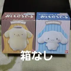 サンリオおともだちどーる2点 ポムポムプリン　シナモロール