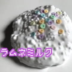ラムネミルク　スライム