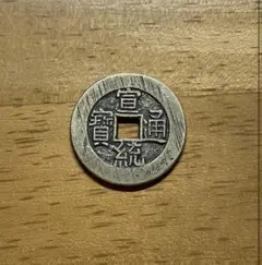 2025年最新】宣統通宝の人気アイテム - メルカリ