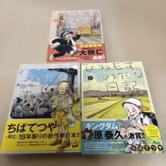 ひねもすのたり日記 １巻〜3巻　3冊セット
