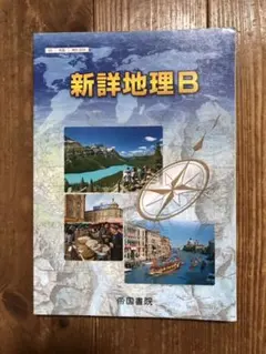 教科書ガイド 帝国書院版 新詳地理B
