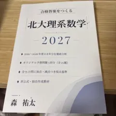 合格答案をつくる 北大理系数学 2027年度対策 森祐太