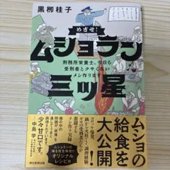 めざせ!ムショラン三ツ星