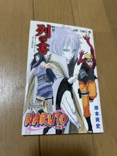 未開封】ナルト NARUTO 秘伝・列の書 オフィシャルムービーガイド