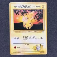 マチスのピカチュウLV.10 : 旧裏 [PMCG-GYM2 No.025] - メルカリ