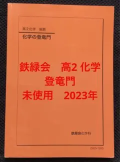2026年最新】鉄緑会 高2化学の人気アイテム - メルカリ