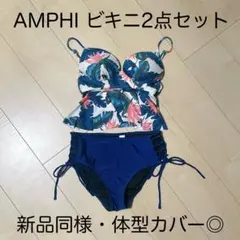 【新品同様 激安】AMPHI ビキニ 2点セット ボタニカル柄 Lサイズ