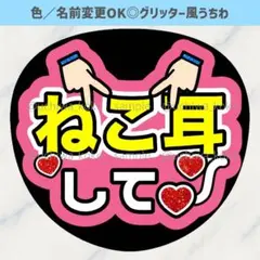 ねこ耳して 猫耳して ピンク ファンサうちわ 確定ファンサ グリッター風