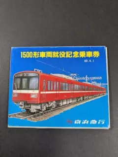 【 レア】京急 近鉄 鉄道 パンフレット記念乗車券 セット 近鉄 5並び記念入場券セット 発売受付（2023年4月10日～） - 鉄道コム
