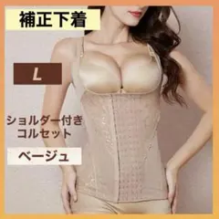 ボディスーツ 補正下着 L ベージュ コルセット 姿勢矯正 ダイエット 新品