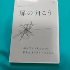 扉の向こう - メルカリ