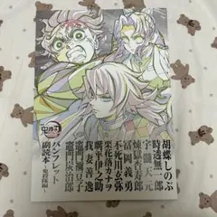 劇場版 映画 鬼滅の刃 無限城編 入場特典 第12弾 パンフレット副読本鬼殺隊編