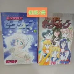2026年最新】セーラームーン 1巻 初版 帯の人気アイテム - メルカリ