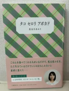 タコ セロリ アボカド 長谷川あかり