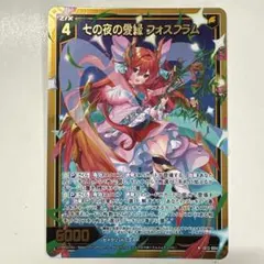 Z/X 七の夜の愛縁 フォスフラム SEC シークレット - メルカリ