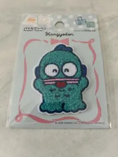 ☆サンリオ ハンギョドン　パイルワッペン☆