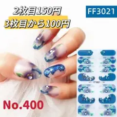 貼るだけ　ジェルネイルシールNo.400