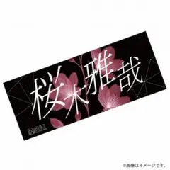 桜木雅哉 ネームタオル laboratory げんじぶ 原因は自分にある 未使用