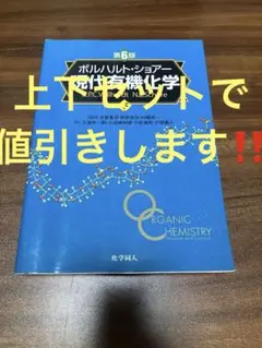 2026年最新】ボルハルト・ショアー現代有機化学 上下巻セットの人気