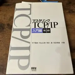 マスタリングTCP/IP 入門編