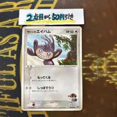 ポケモンカードゲーム　サトシのエイパムのサムネイル