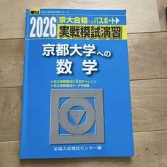 2026 駿台実戦模試演習 京都大学への理科 - メルカリ