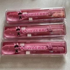 値下げ済）トェッキ カラトリーセット