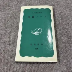 沖縄ノート 大江健三郎 岩波新書