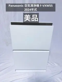 Panasonic 空気清浄機 F-VXW55 美品　2024年式　高年式のサムネイル