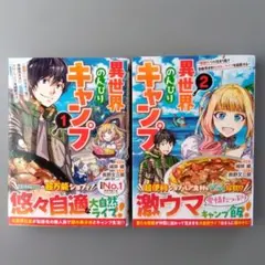 異世界のんびりキャンプ～聖獣たちの住まう島で自由気ままにスローライフを　1・2巻