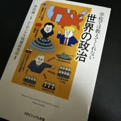学校では教えてくれない世界の政治