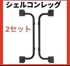 シェルフコンテナ25 レッグ　2セット　マットブラック snowpeak(スノーピーク)のシェルフコンテナがブラックに!?マット