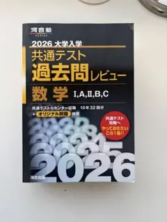 2026 大学入学 共通テスト 数学 過去問レビュー