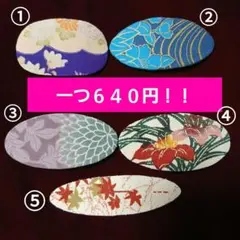 一つ６４０円です！　ハンドメイド 和モダン バレッタ 和装